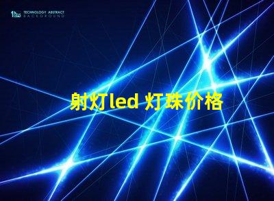 射灯led 灯珠价格